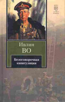 Книга Во И. Безоговорочная капитуляция, 11-11205, Баград.рф